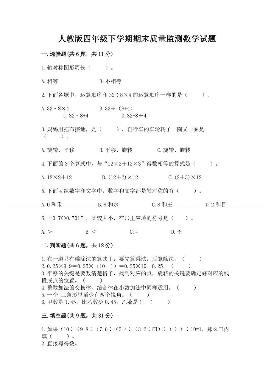 人教版四年级下学期期末质量监测数学试题及答案（基础+提升）.docx_第1页