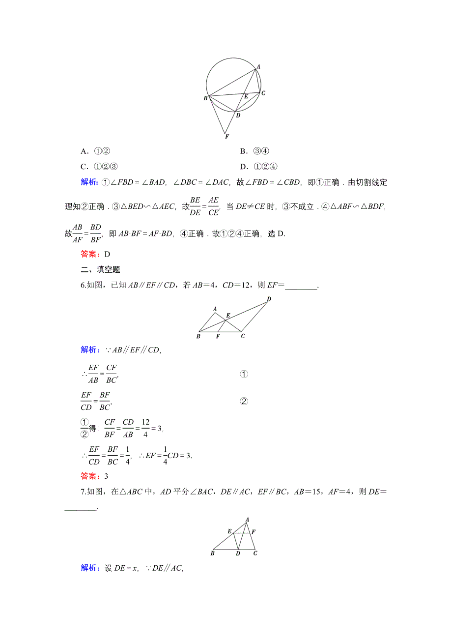 2016届高三数学人教A版文科一轮复习提素能高效训练 选修4-1 几何证明选讲-1.doc_第3页