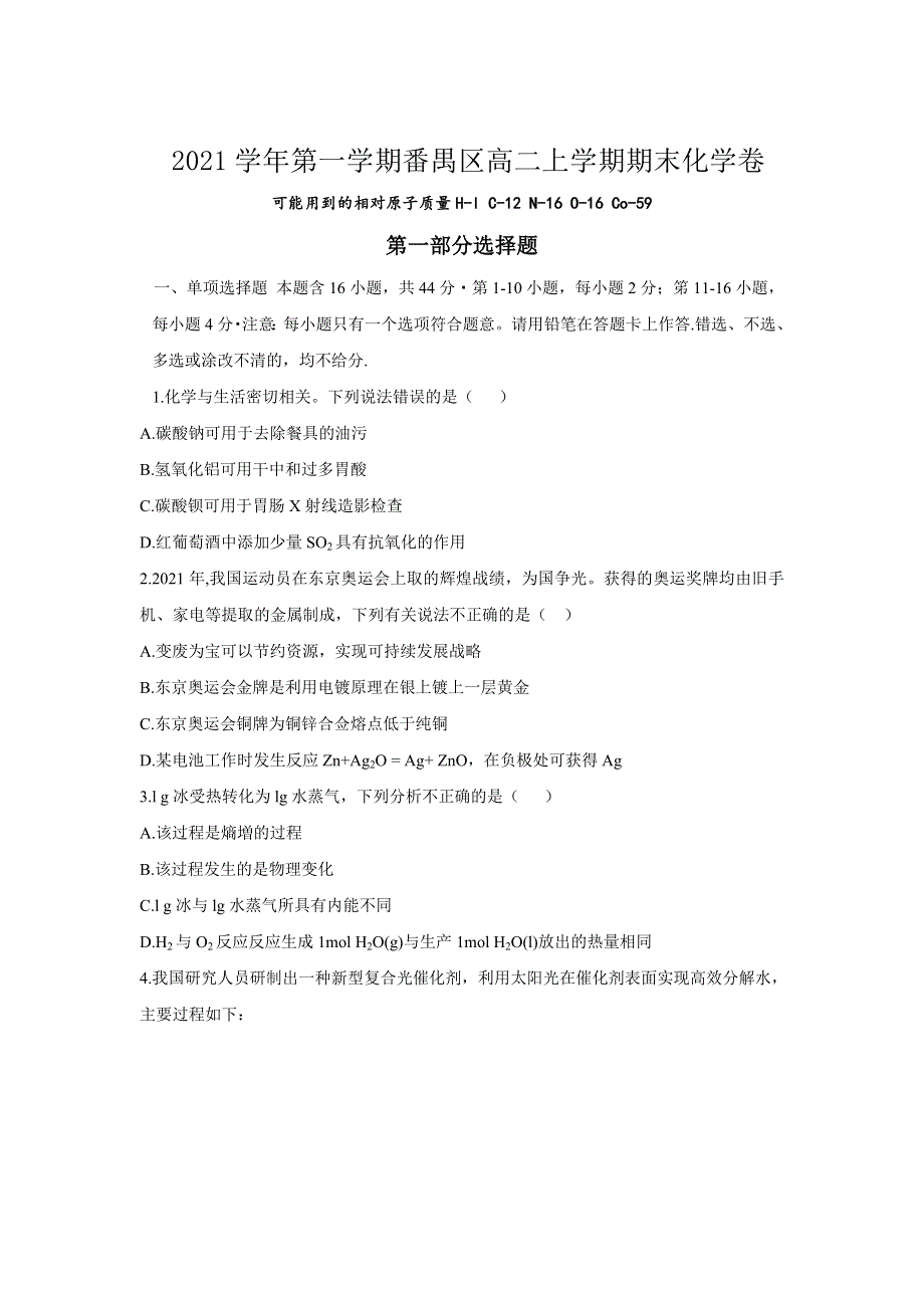 广东省广州市番禺区2021-2022学年高二上学期期末教学质量监测化学试题 WORD版无答案.doc_第1页