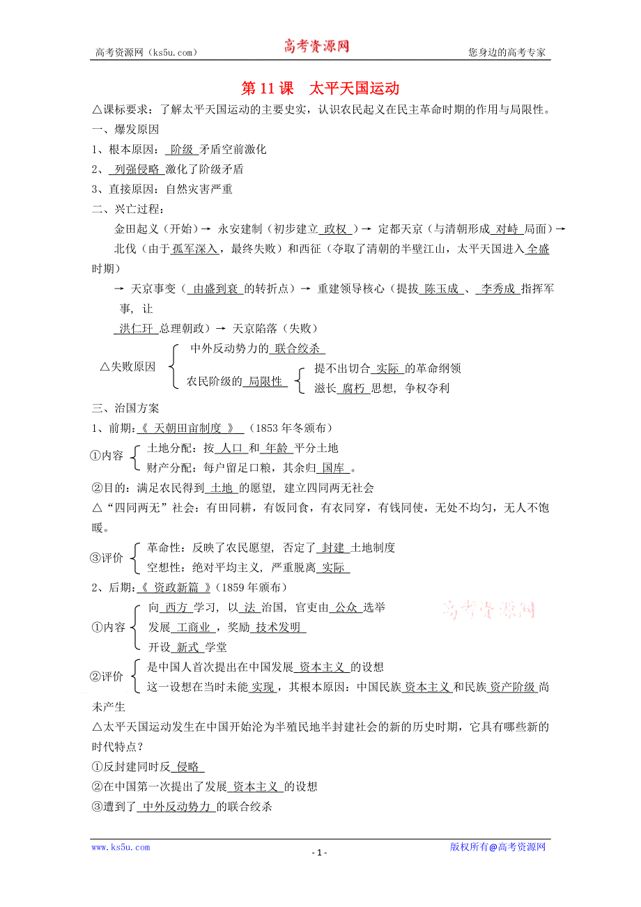 《精品原创》2012届高一历史学案：4.11《太平天国运动》（新人教版必修1）.doc_第1页