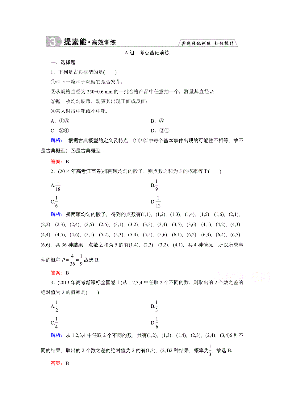 2016届高三数学人教A版文科一轮复习提素能高效训练 第十章 概率 10-2.doc_第1页