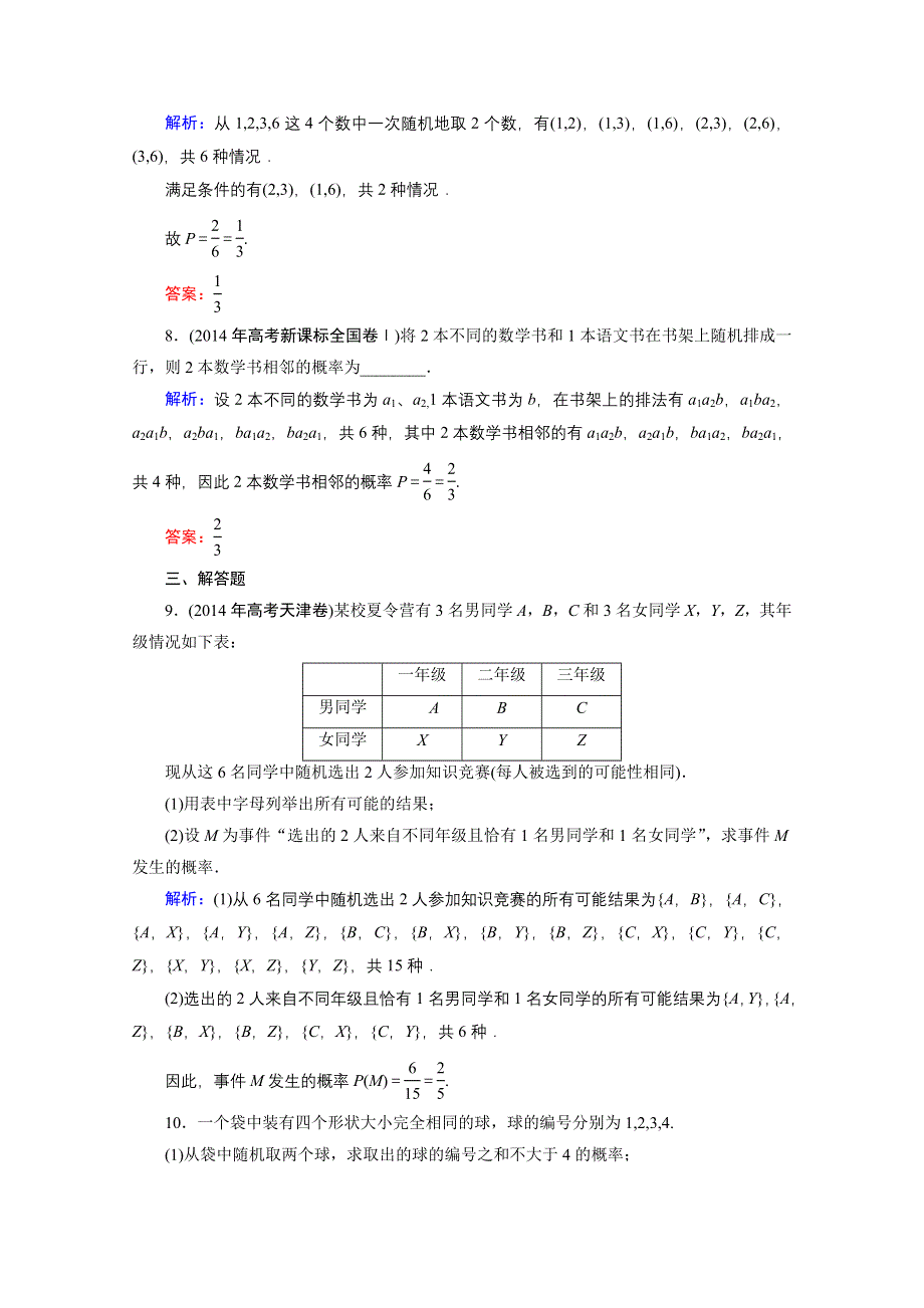 2016届高三数学人教A版文科一轮复习提素能高效训练 第十章 概率 10-2.doc_第3页