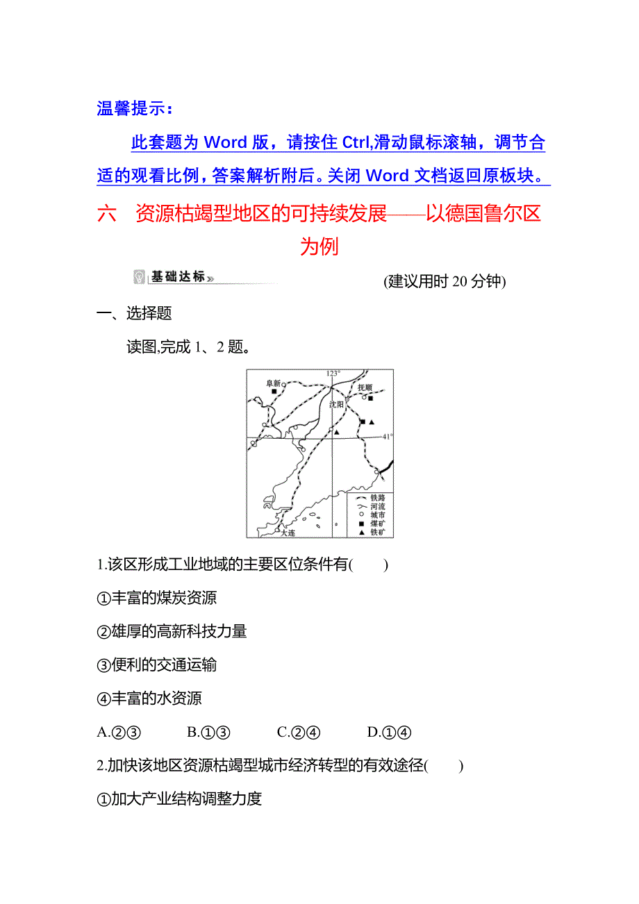 新教材2021-2022学年地理湘教版选择性必修第二册练习：2-3 资源枯竭型地区的可持续发展——以德国鲁尔区为例 WORD版含答案.doc_第1页