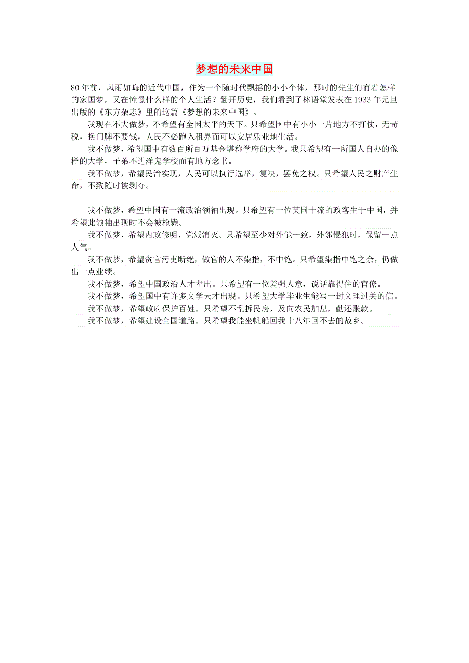 初中语文 文摘（社会）梦想的未来中国.doc_第1页