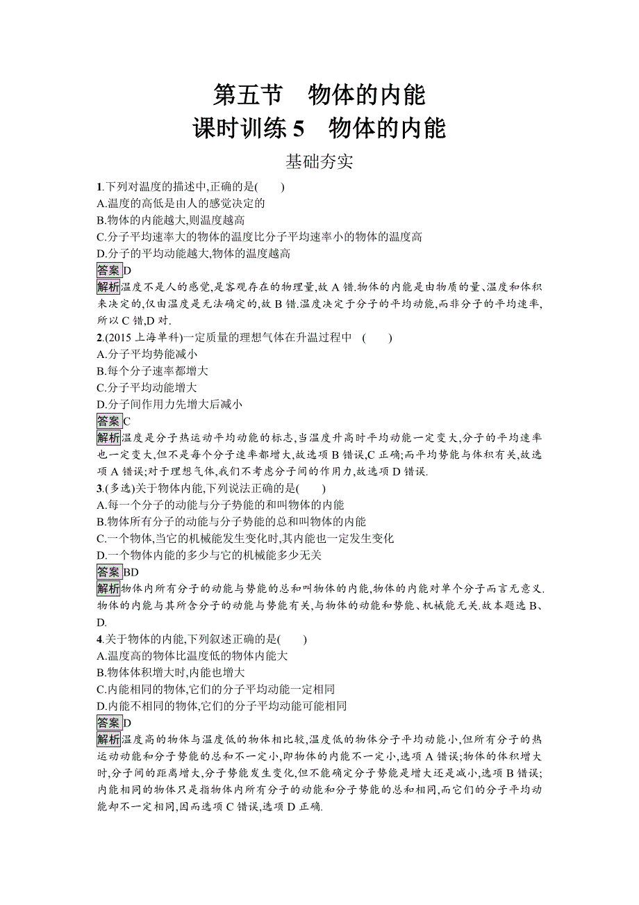 《南方新课堂 金牌学案》2016-2017学年高中物理选修3-3（粤教版）练习：第一章分子动理论1.5 WORD版含解析.doc_第1页