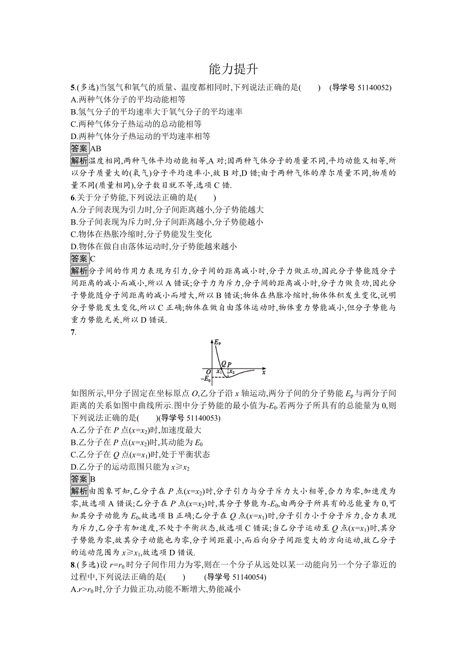 《南方新课堂 金牌学案》2016-2017学年高中物理选修3-3（粤教版）练习：第一章分子动理论1.5 WORD版含解析.doc_第2页