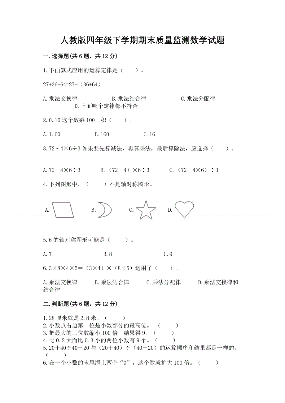 人教版四年级下学期期末质量监测数学试题及答案（夺冠）.docx_第1页