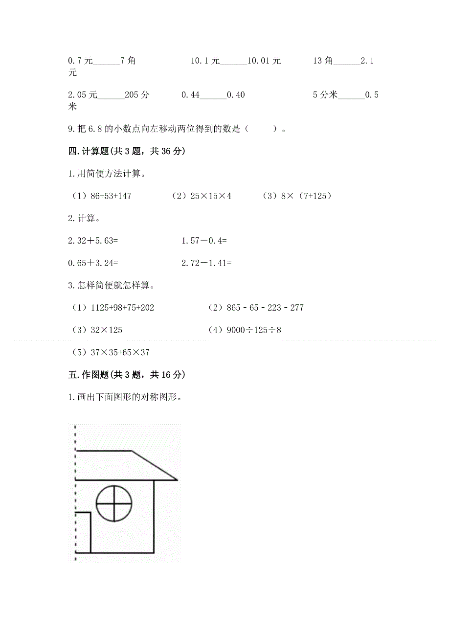 人教版四年级下学期期末质量监测数学试题及答案（夺冠）.docx_第3页