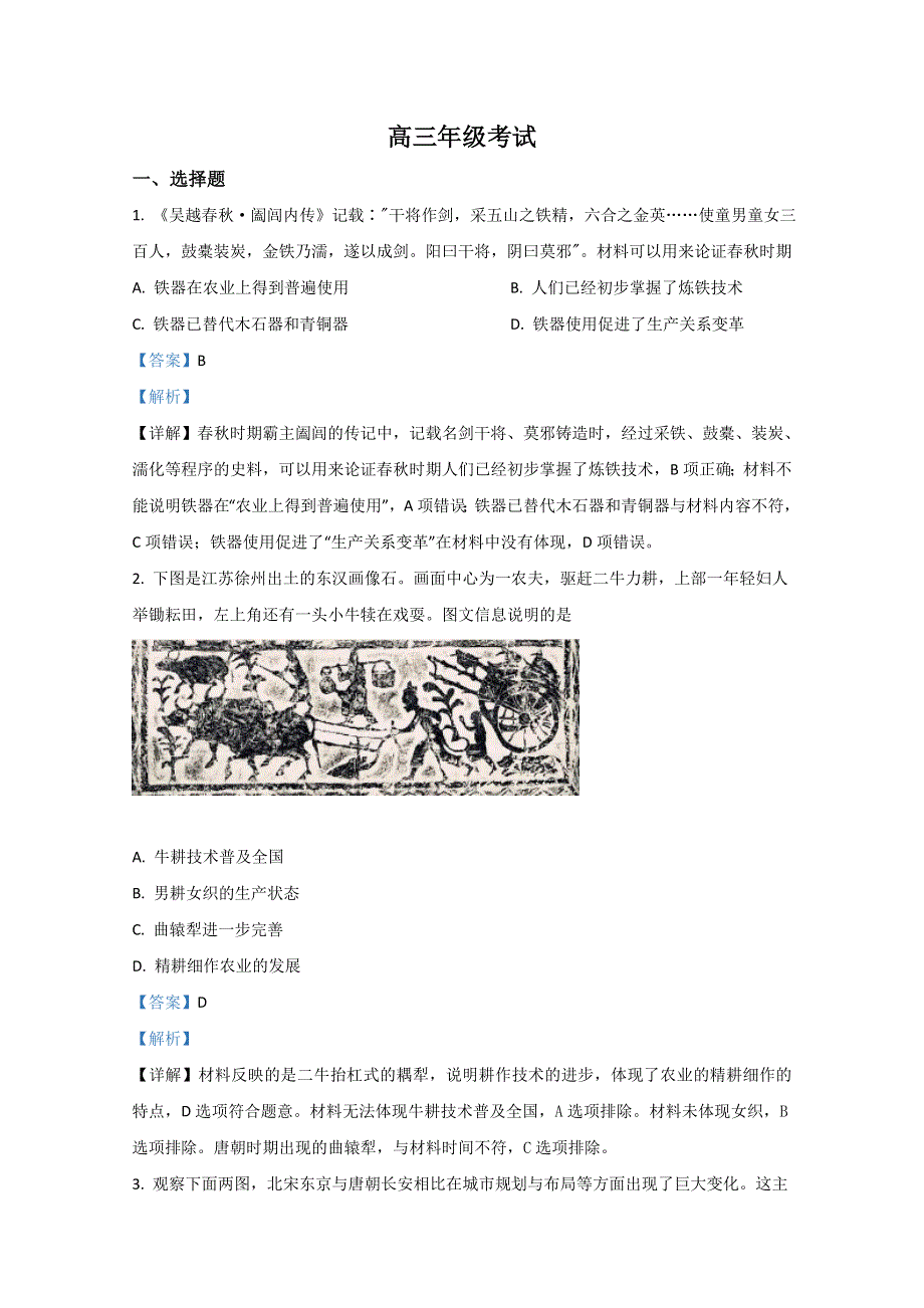 山东省泰安市2021届高三上学期期中考试历史试题 WORD版含解析.doc_第1页