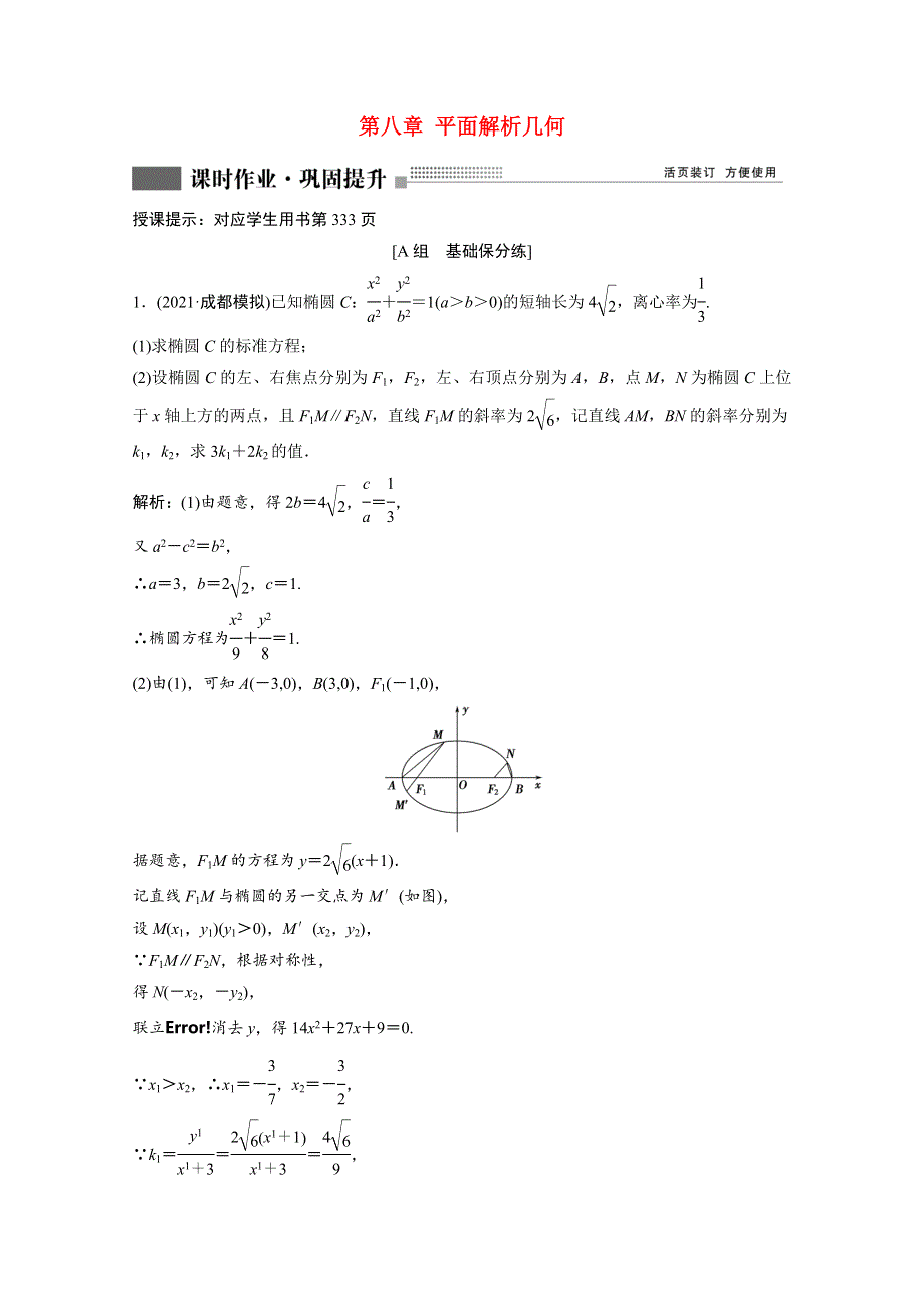 2022届高考数学一轮复习 第八章 平面解析几何 第8节 第3课时 定点、定值、探索性问题课时作业（含解析）新人教版.doc_第1页