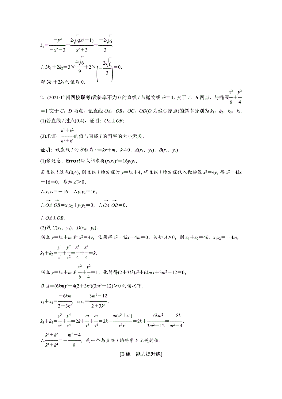 2022届高考数学一轮复习 第八章 平面解析几何 第8节 第3课时 定点、定值、探索性问题课时作业（含解析）新人教版.doc_第2页