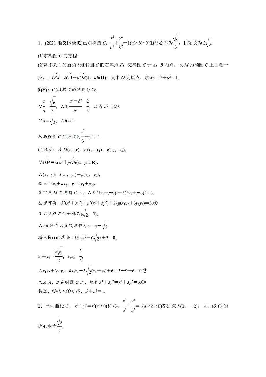 2022届高考数学一轮复习 第八章 平面解析几何 第8节 第3课时 定点、定值、探索性问题课时作业（含解析）新人教版.doc_第3页