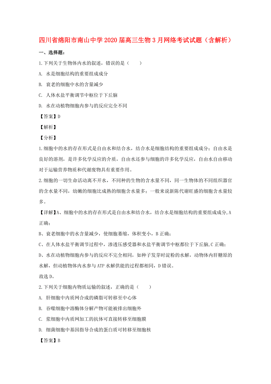 四川省绵阳市南山中学2020届高三生物3月网络考试试题（含解析）.doc_第1页