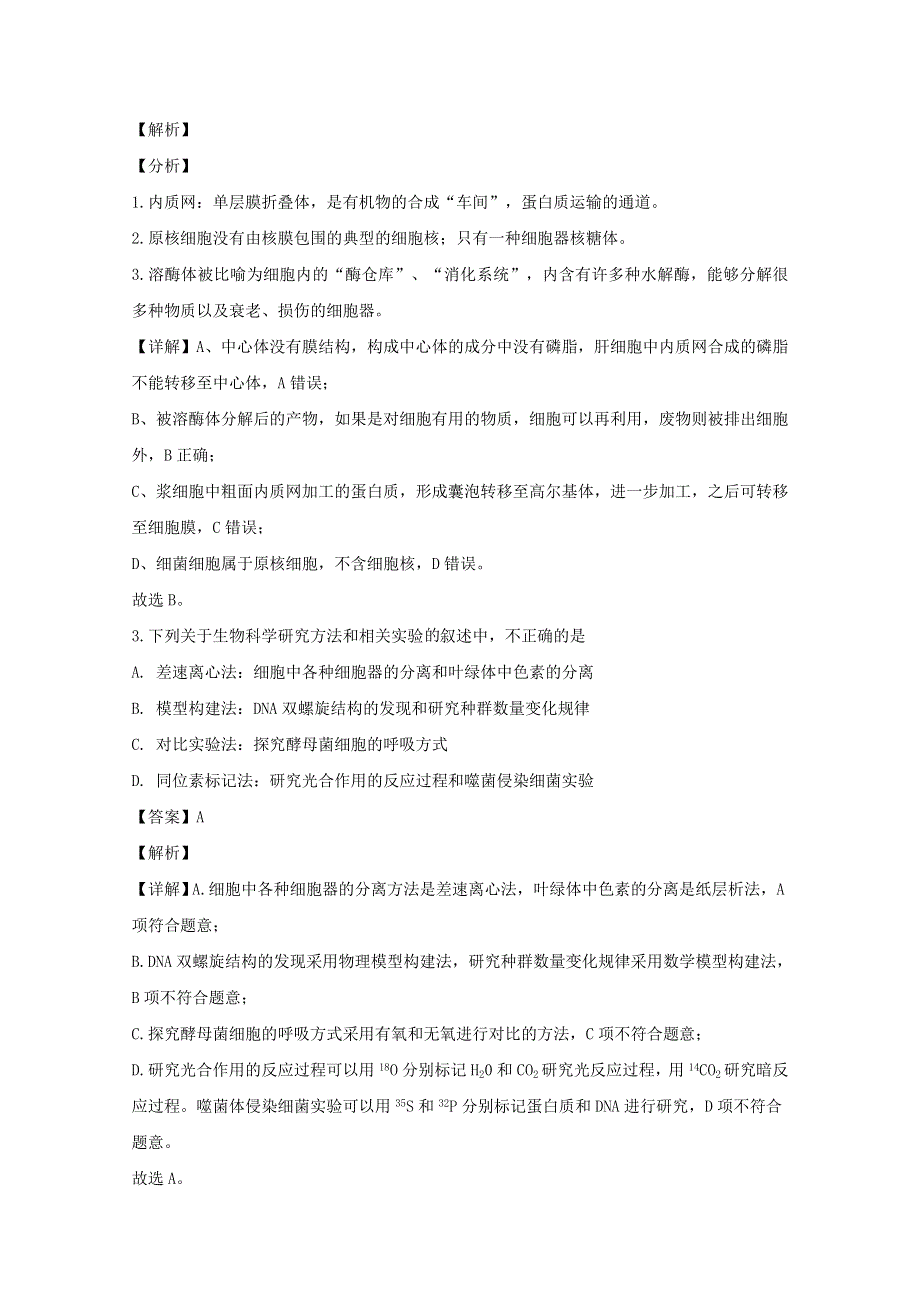 四川省绵阳市南山中学2020届高三生物3月网络考试试题（含解析）.doc_第2页