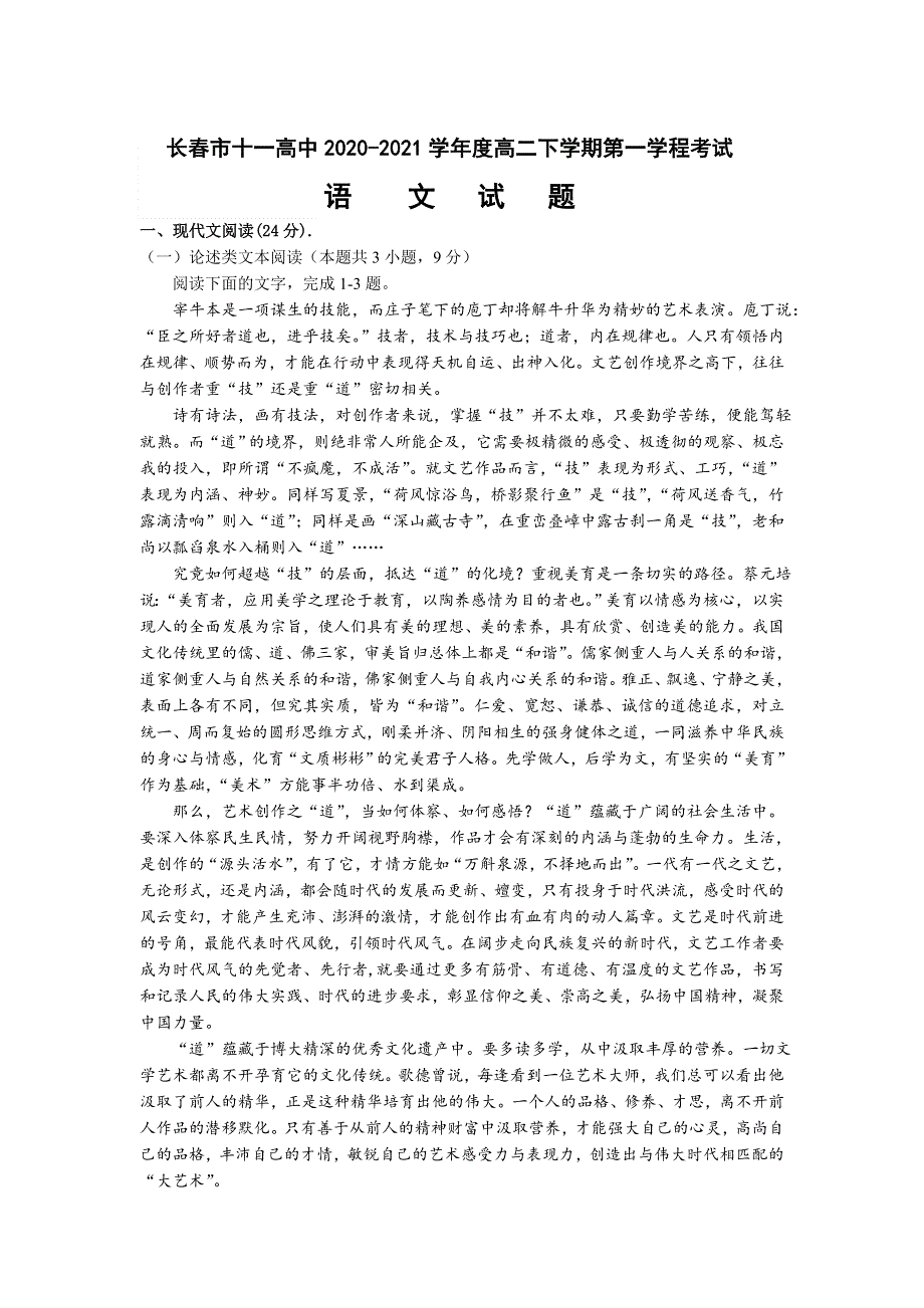 吉林省长春市第十一中学2020-2021学年高二下学期第一学程考试语文试卷 WORD版含答案.doc_第1页