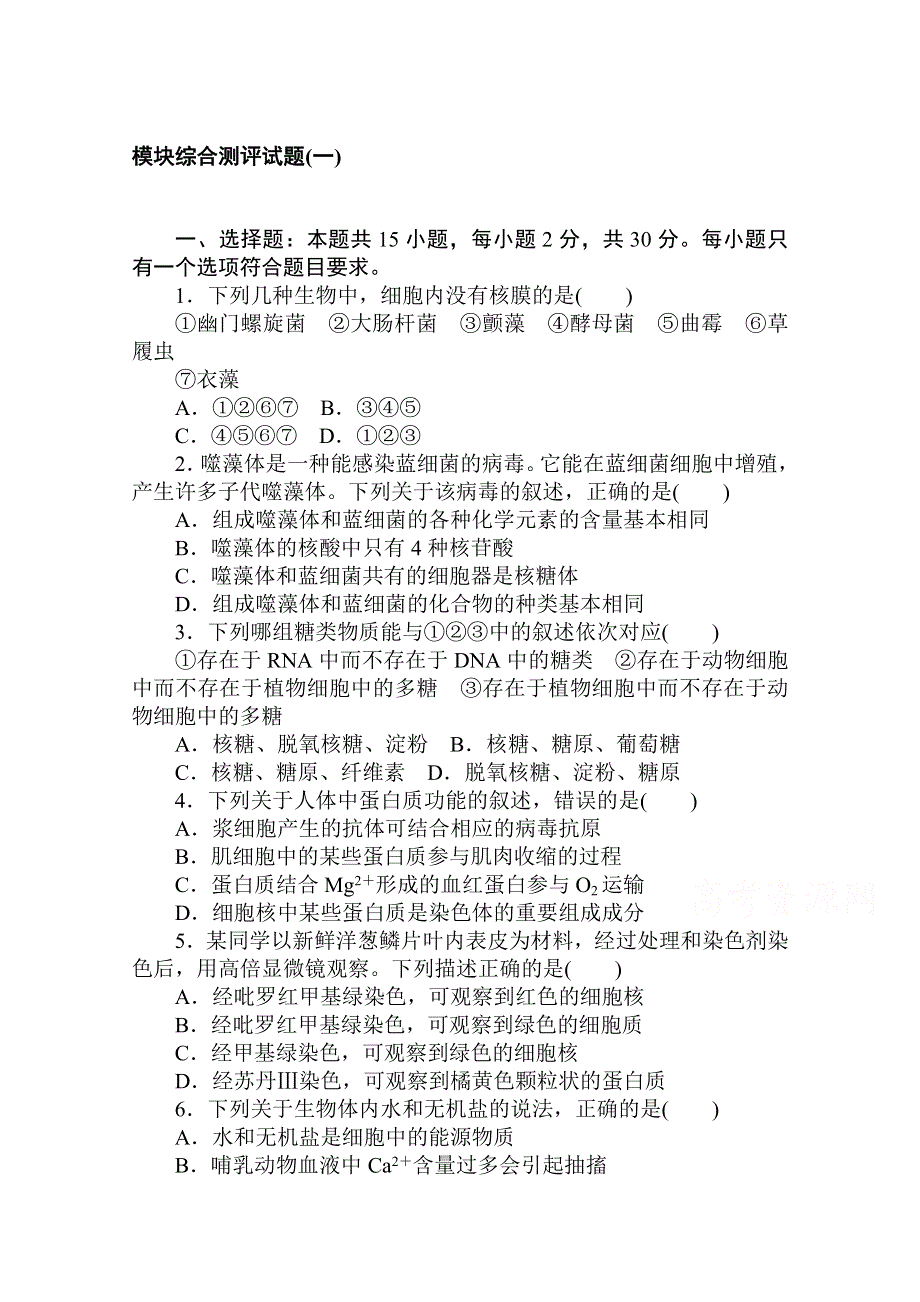 2020-2021学年新教材生物人教版必修第一册层级训练：模块综合测评试题（一） WORD版含解析.doc_第1页