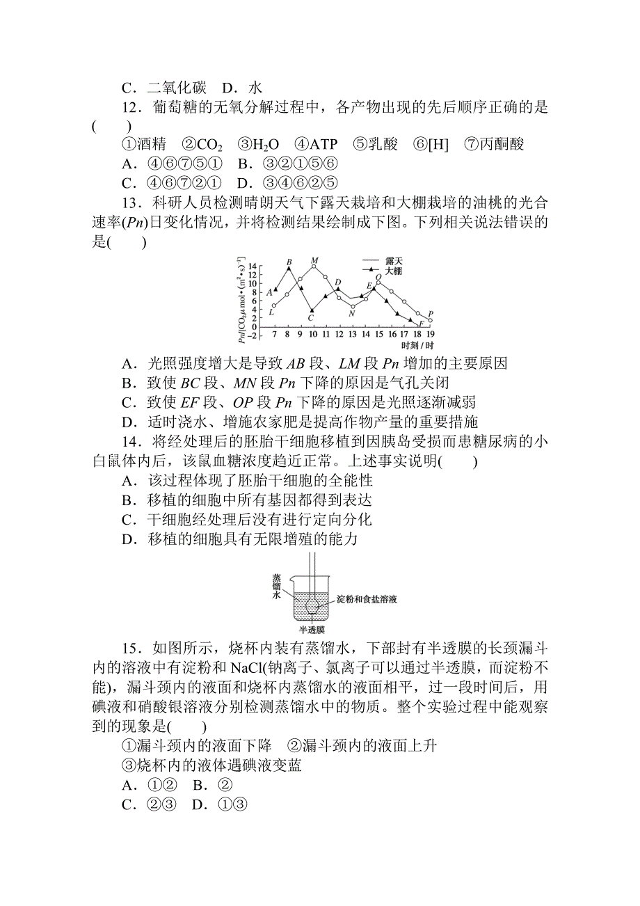 2020-2021学年新教材生物人教版必修第一册层级训练：模块综合测评试题（一） WORD版含解析.doc_第3页