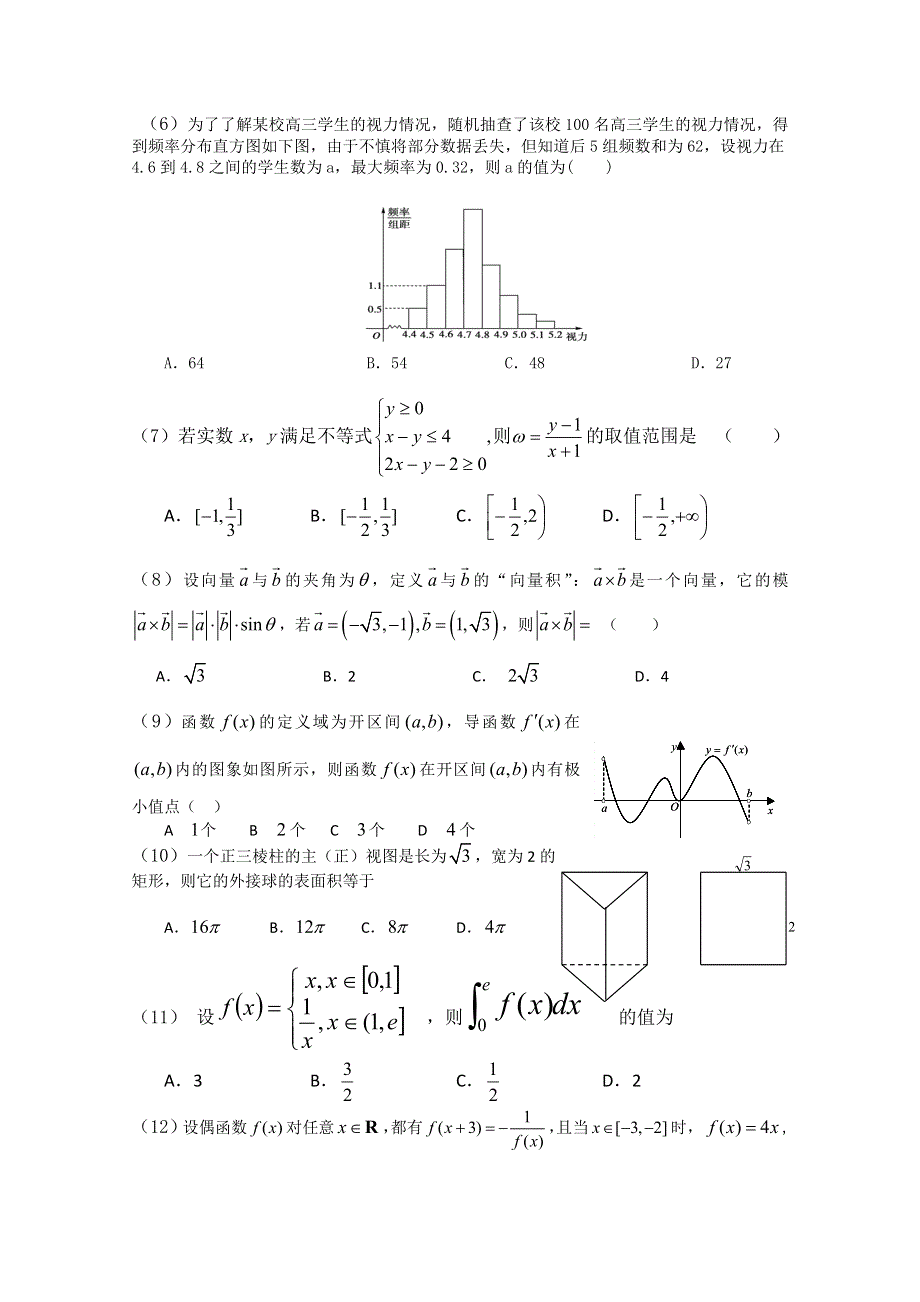 《首发》河北省张家口宣化一中2012年高考预测卷（数学理）.doc_第2页