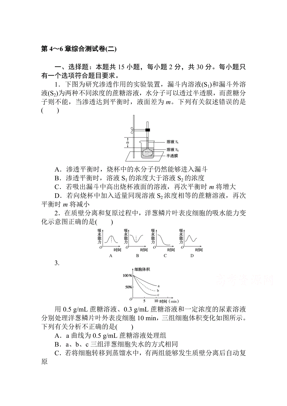 2020-2021学年新教材生物人教版必修第一册层级训练：第4～6章综合测试卷（二） WORD版含解析.doc_第1页