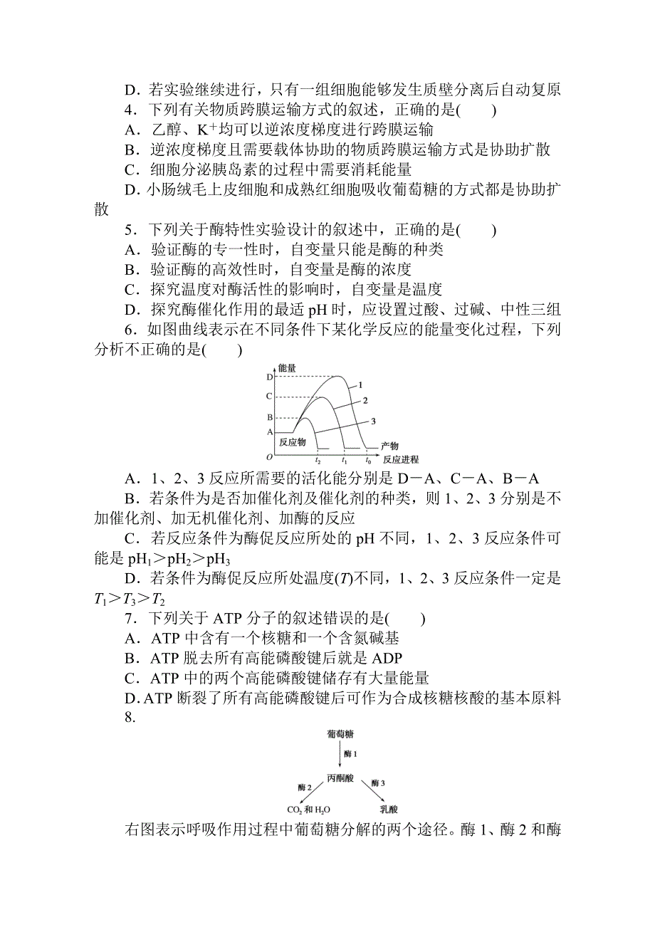 2020-2021学年新教材生物人教版必修第一册层级训练：第4～6章综合测试卷（二） WORD版含解析.doc_第2页