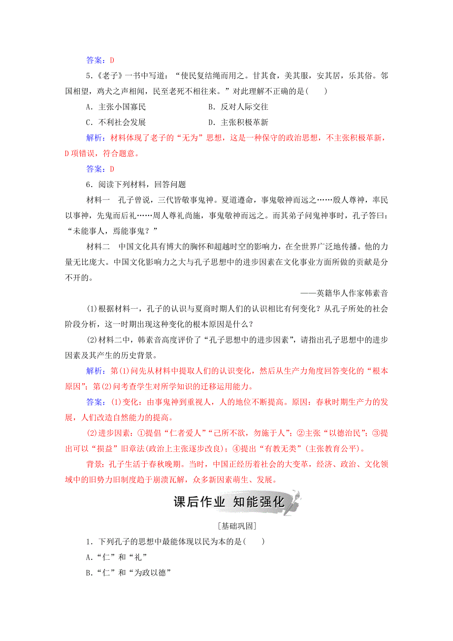 2020秋高中历史 第一单元 中国古代的思想与科技 第1课 孔子与老子课堂演练（含解析）岳麓版必修3.doc_第2页