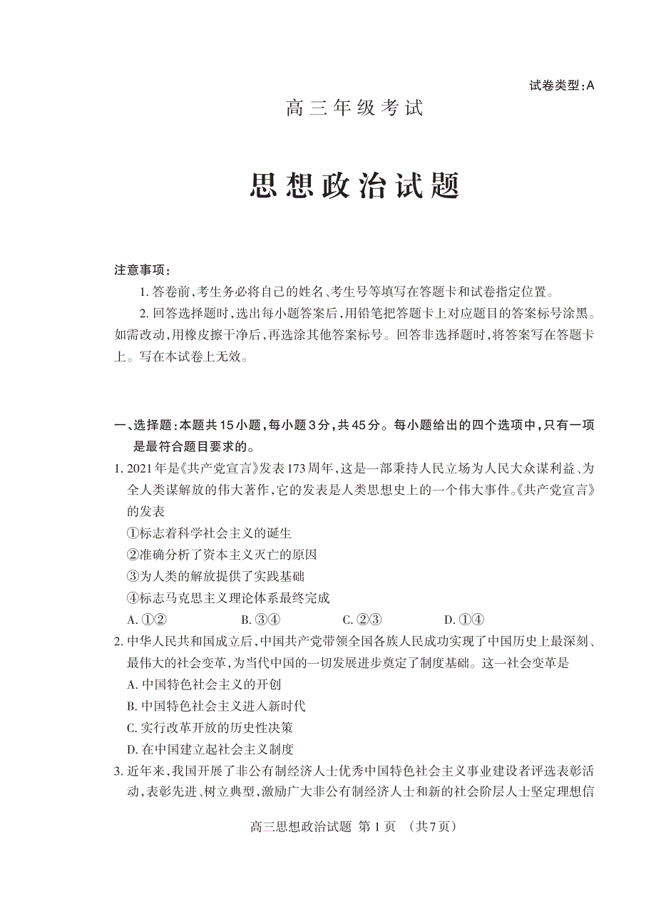 山东省泰安市2021-2022学年高三政治上学期期末考试试题（pdf）.pdf_第1页