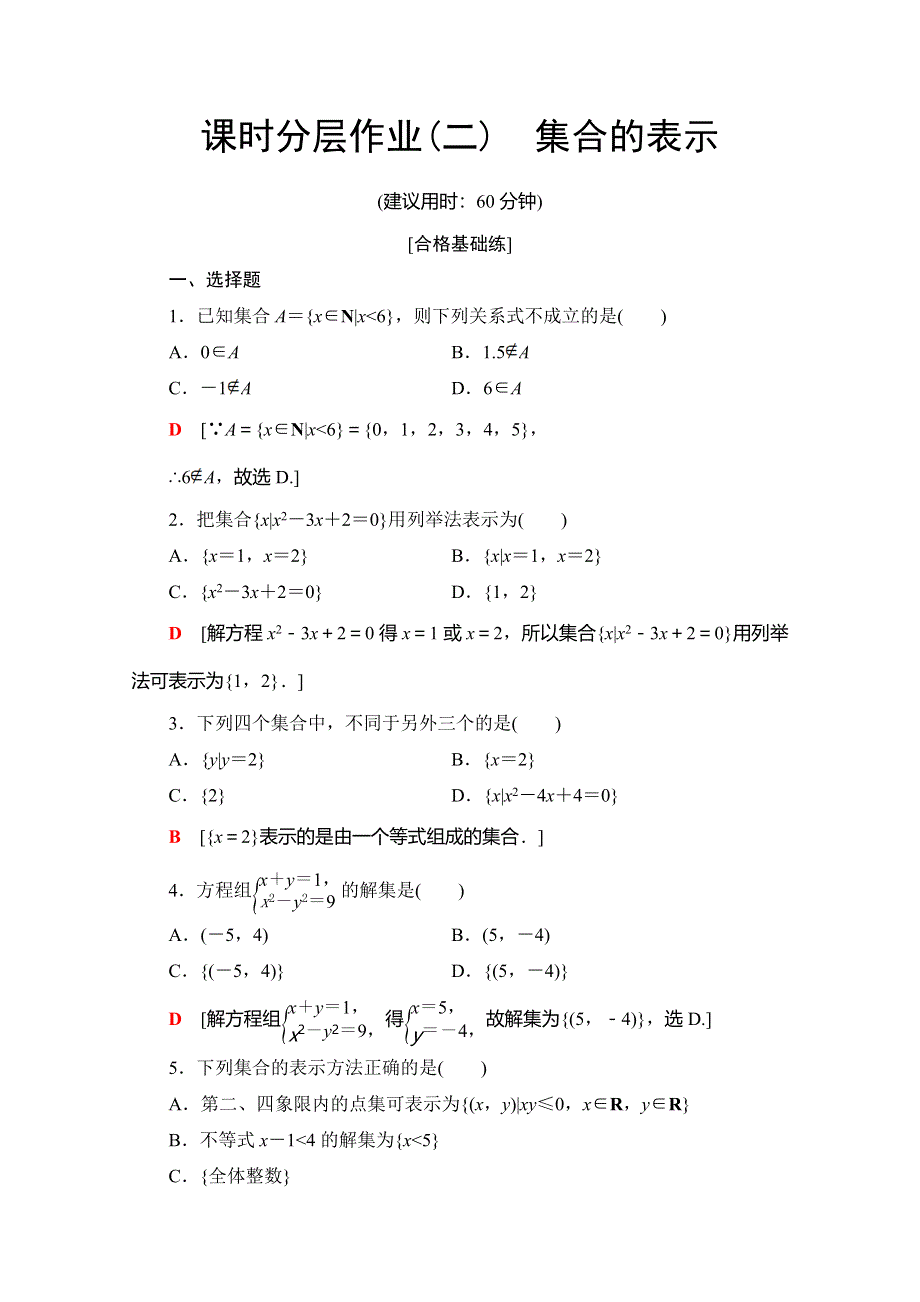 2019-2020学年人教A版数学必修一课时分层作业2　集合的表示 WORD版含解析.doc_第1页