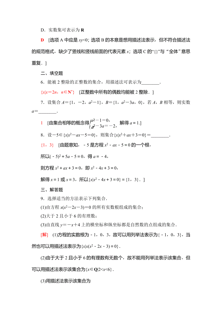 2019-2020学年人教A版数学必修一课时分层作业2　集合的表示 WORD版含解析.doc_第2页