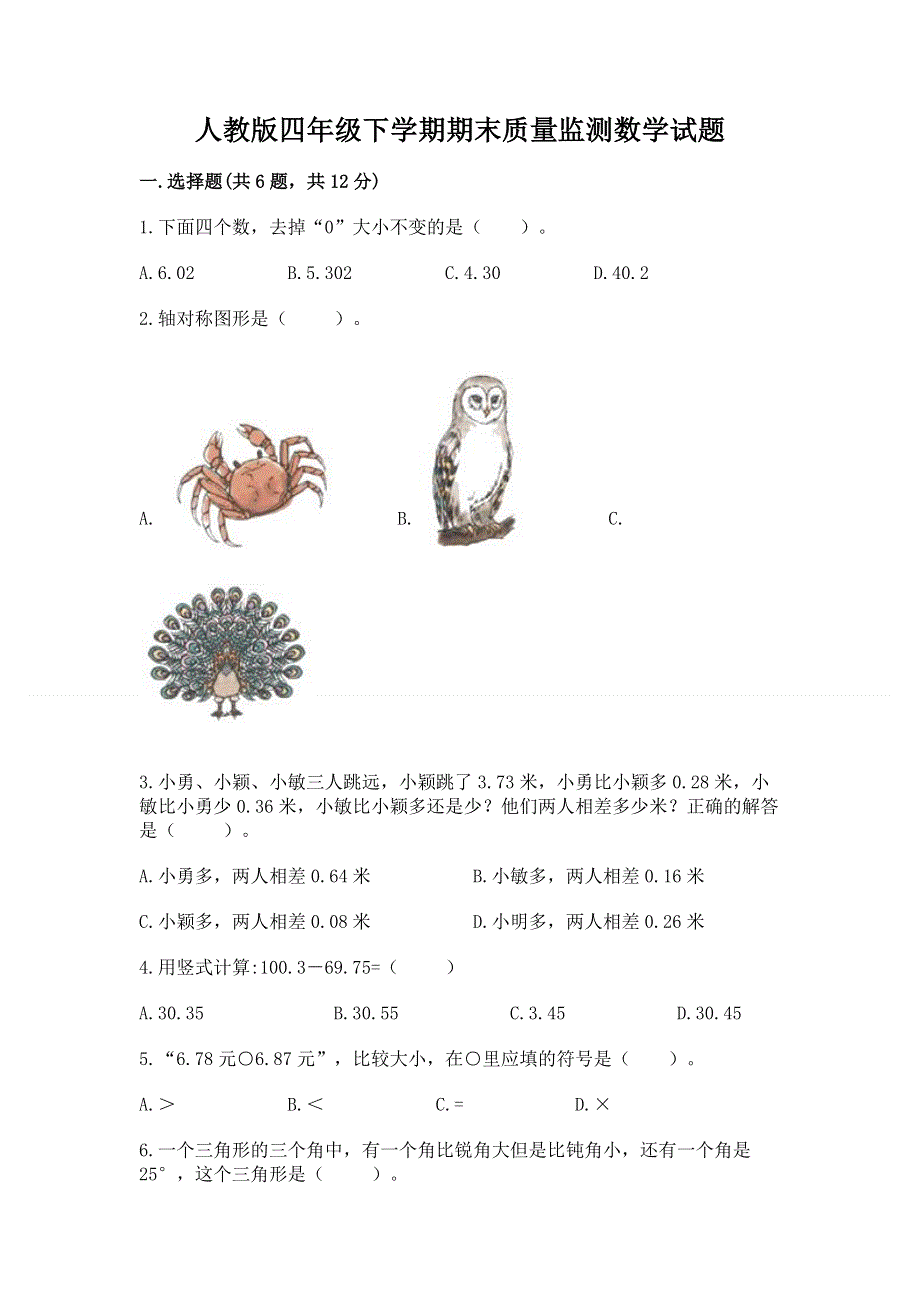 人教版四年级下学期期末质量监测数学试题及答案（最新）.docx_第1页