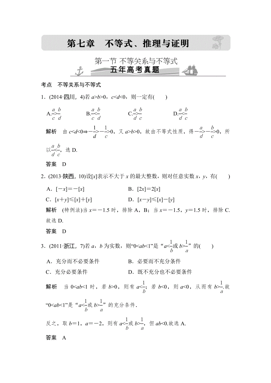 《大高考》2016高考数学理（全国通用）二轮复习专题训练：五年高考 专题7 第1节 不等关系与不等式 WORD版含答案.doc_第1页