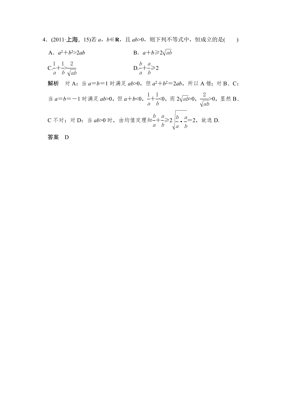 《大高考》2016高考数学理（全国通用）二轮复习专题训练：五年高考 专题7 第1节 不等关系与不等式 WORD版含答案.doc_第2页