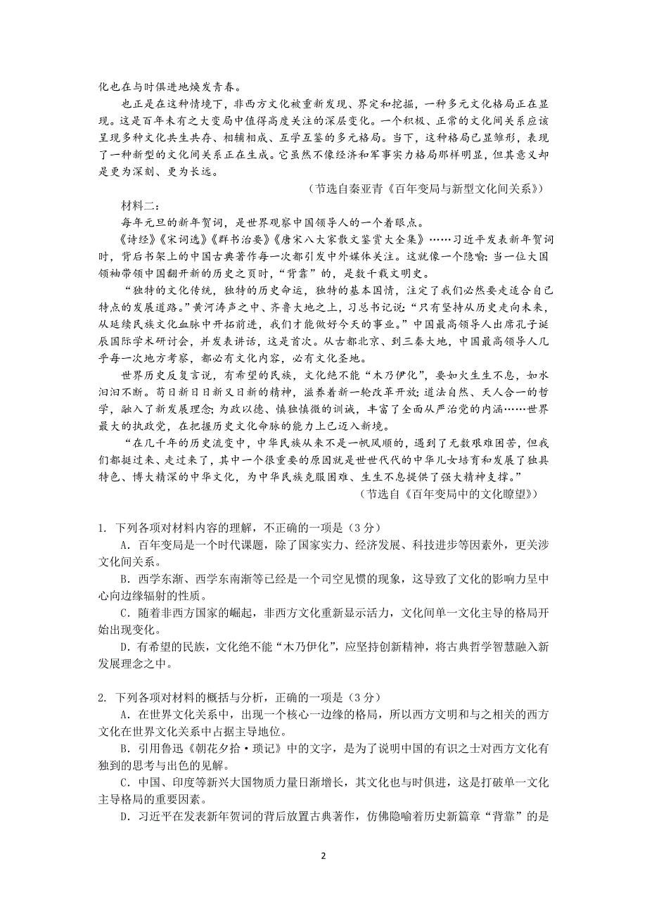 广东省广州市番禺区2021-2022学年高二上学期期末教学质量监测语文试题 WORD版含解析.doc_第2页