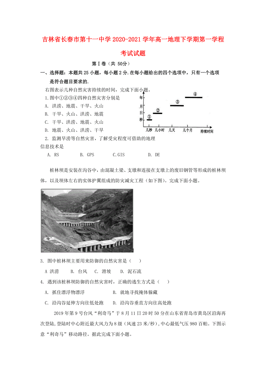 吉林省长春市第十一中学2020-2021学年高一地理下学期第一学程考试试题.doc_第1页