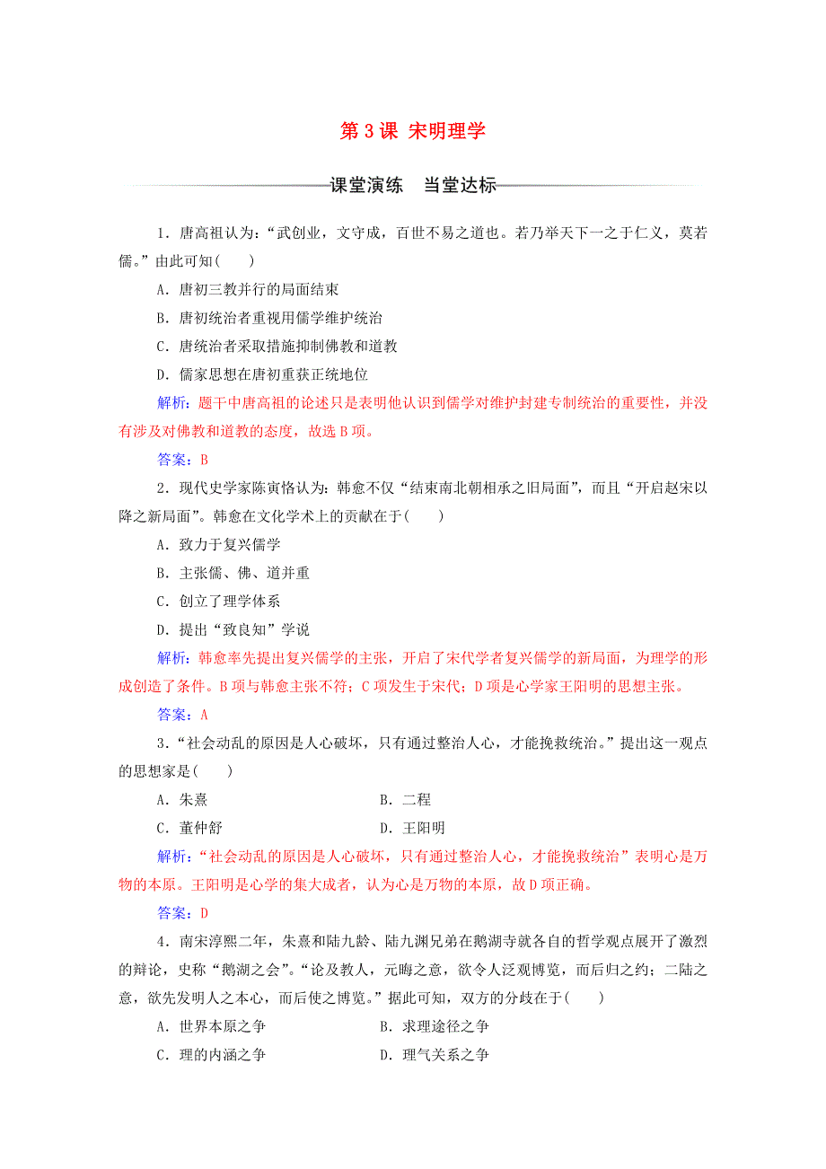 2020秋高中历史 第一单元 中国传统文化主流思想的演变 第3课 宋明理学达标检测（含解析）新人教版必修3.doc_第1页