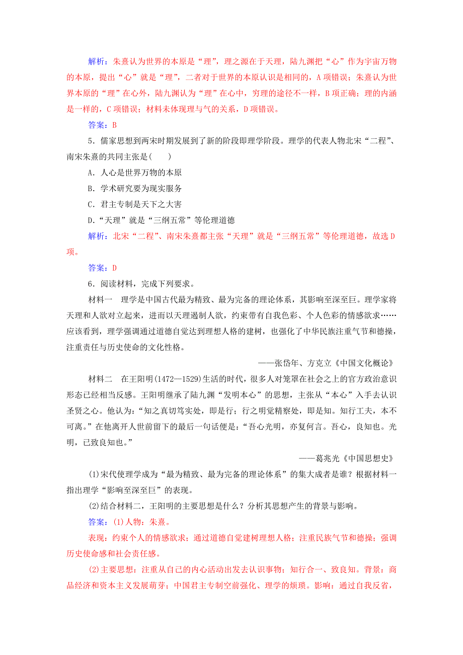 2020秋高中历史 第一单元 中国传统文化主流思想的演变 第3课 宋明理学达标检测（含解析）新人教版必修3.doc_第2页