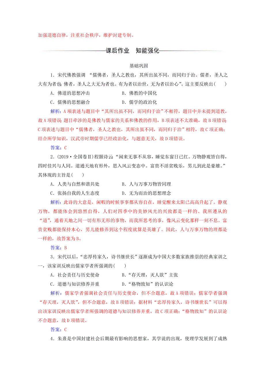 2020秋高中历史 第一单元 中国传统文化主流思想的演变 第3课 宋明理学达标检测（含解析）新人教版必修3.doc_第3页