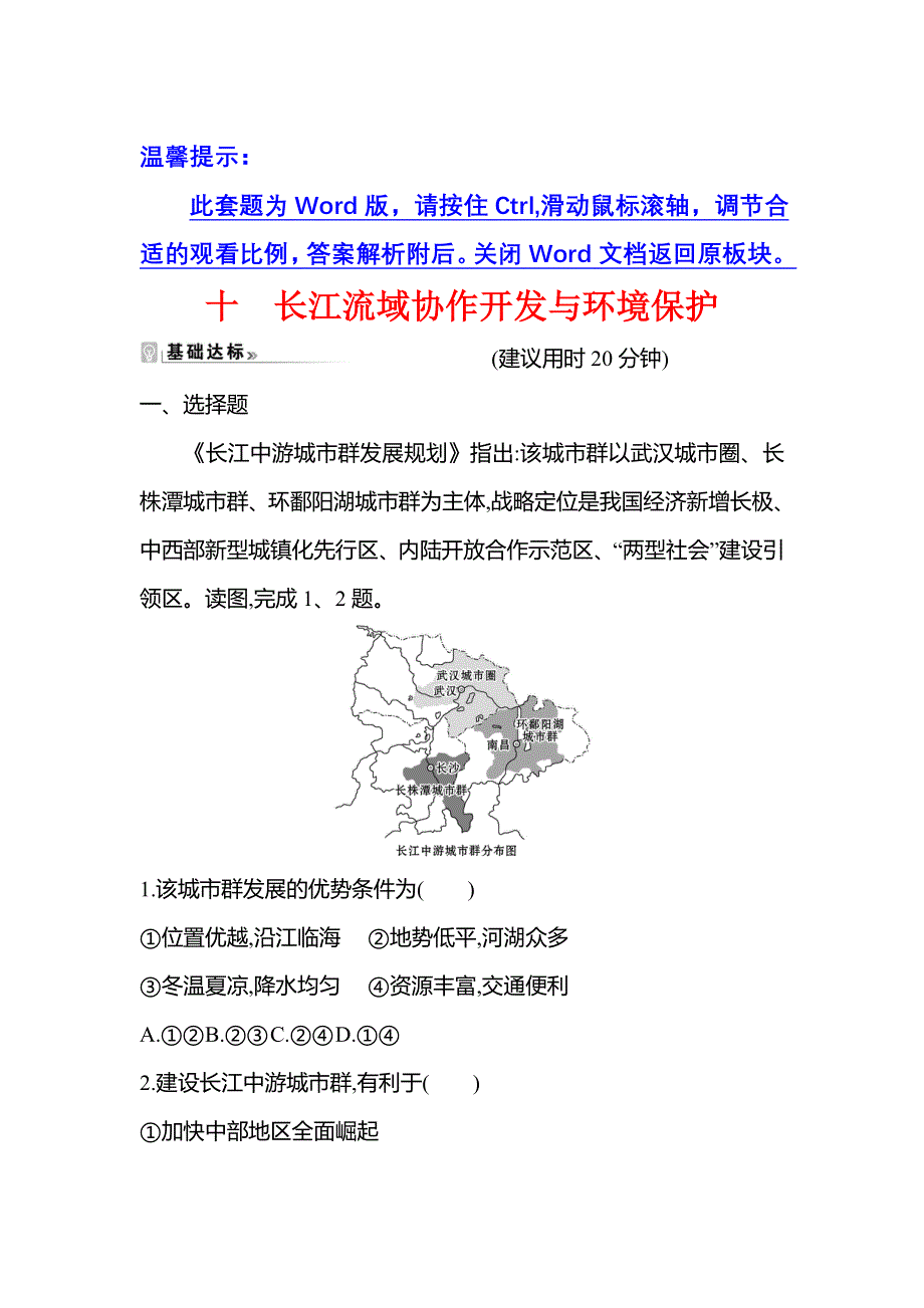 新教材2021-2022学年地理湘教版选择性必修第二册练习：3-3 长江流域协作开发与环境保护 WORD版含答案.doc_第1页