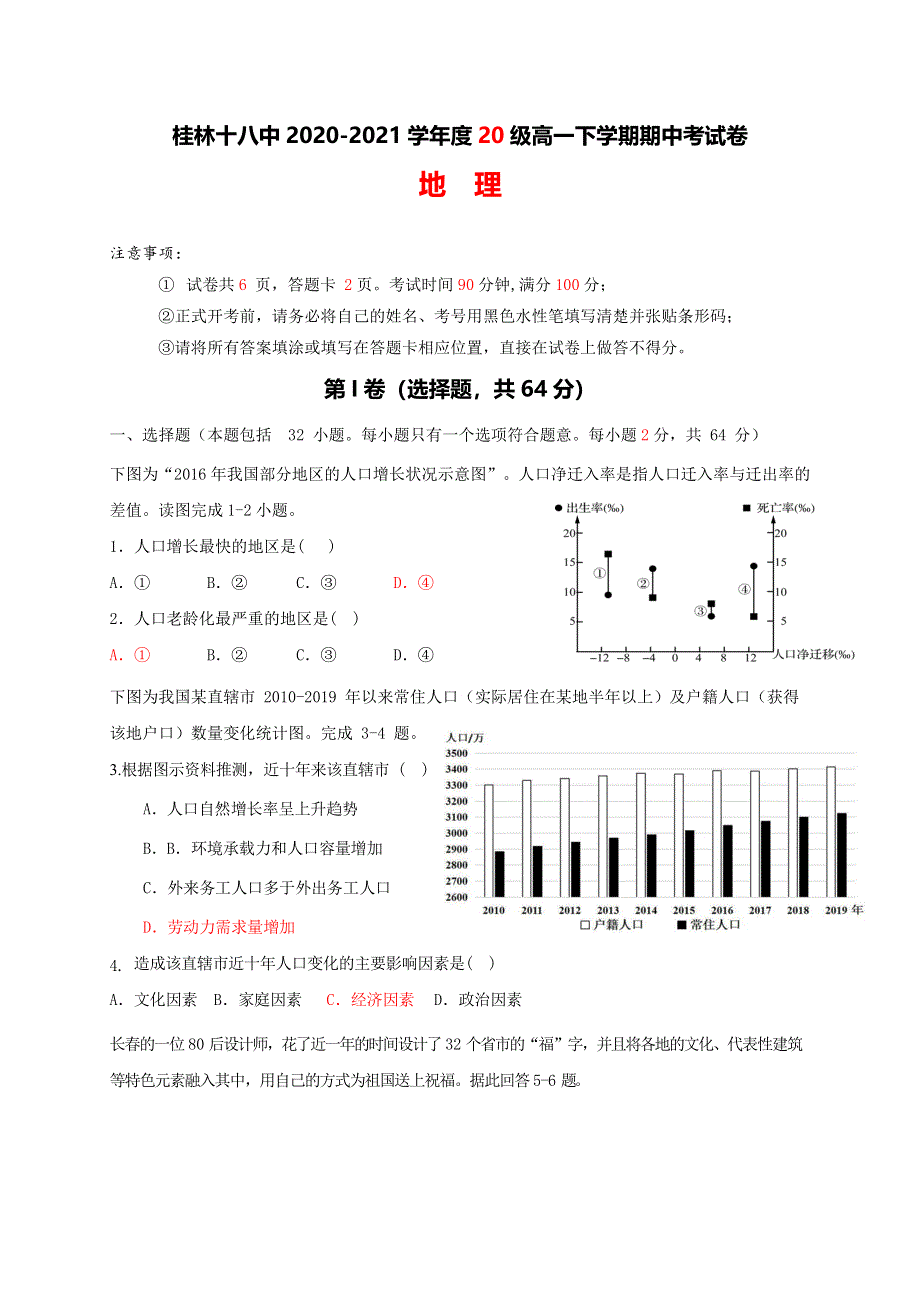 广西桂林市第十八中学2020-2021学年高一下学期期中考试地理试题 WORD版含答案.doc_第1页