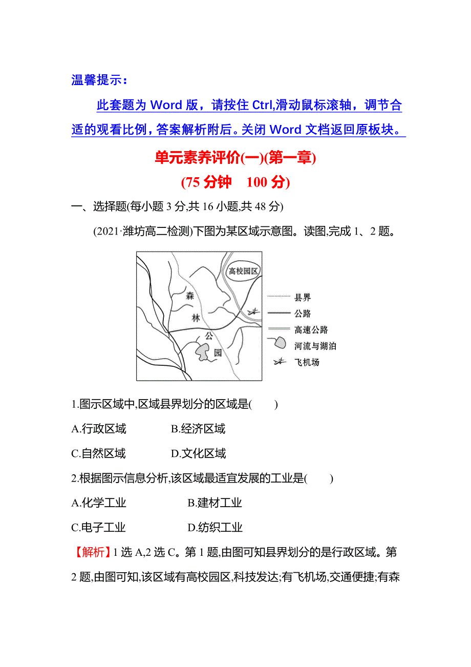 新教材2021-2022学年地理湘教版选择性必修第二册练习：第一章　认 识 区 域 单元素养评价 WORD版含答案.doc_第1页