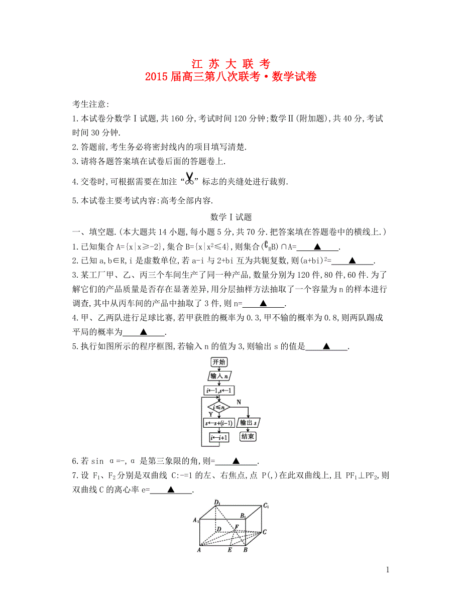 江苏省2015届高三数学第八次联考试题 文.doc_第1页