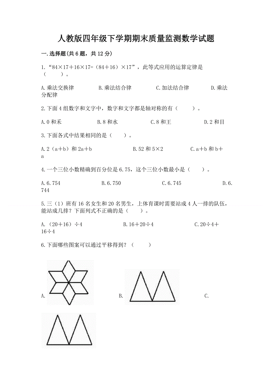 人教版四年级下学期期末质量监测数学试题及答案（历年真题）.docx_第1页