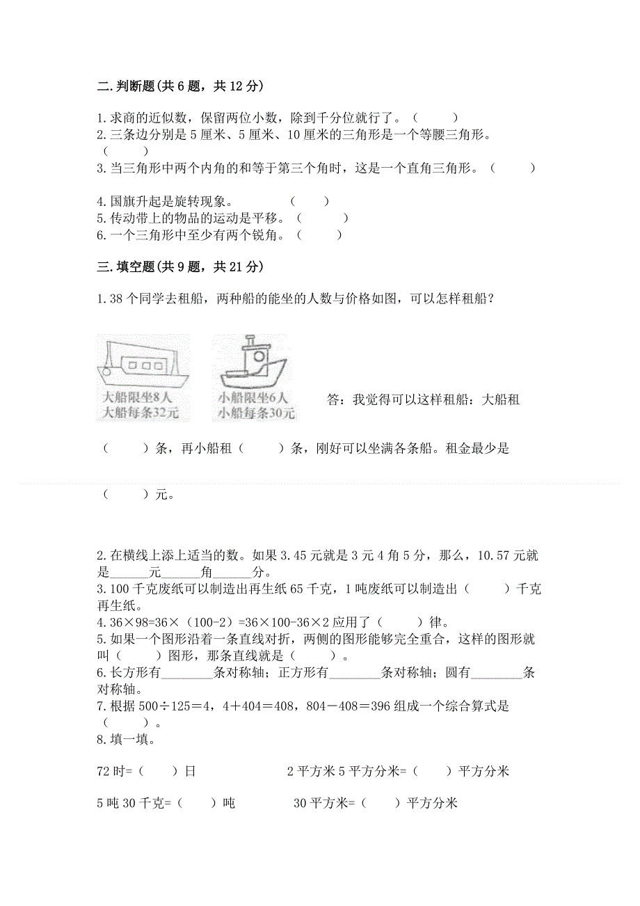 人教版四年级下学期期末质量监测数学试题及答案（历年真题）.docx_第2页