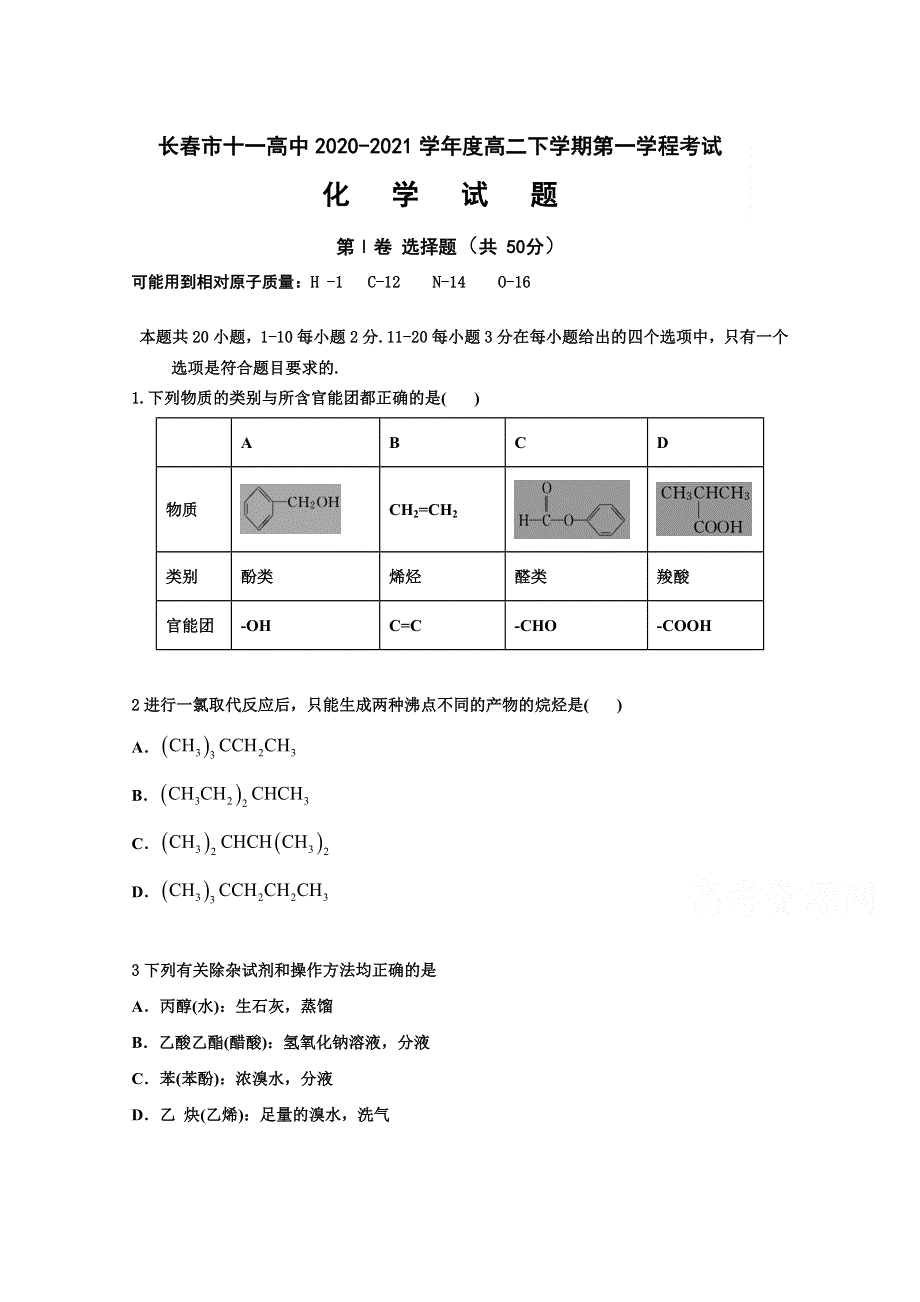 吉林省长春市第十一中学2020-2021学年高二下学期第一学程考试化学试卷 WORD版含答案.doc_第1页