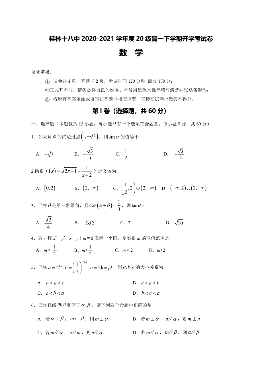 广西桂林市第十八中学2020-2021学年高一下学期开学考试数学试题 WORD版含答案.doc_第1页