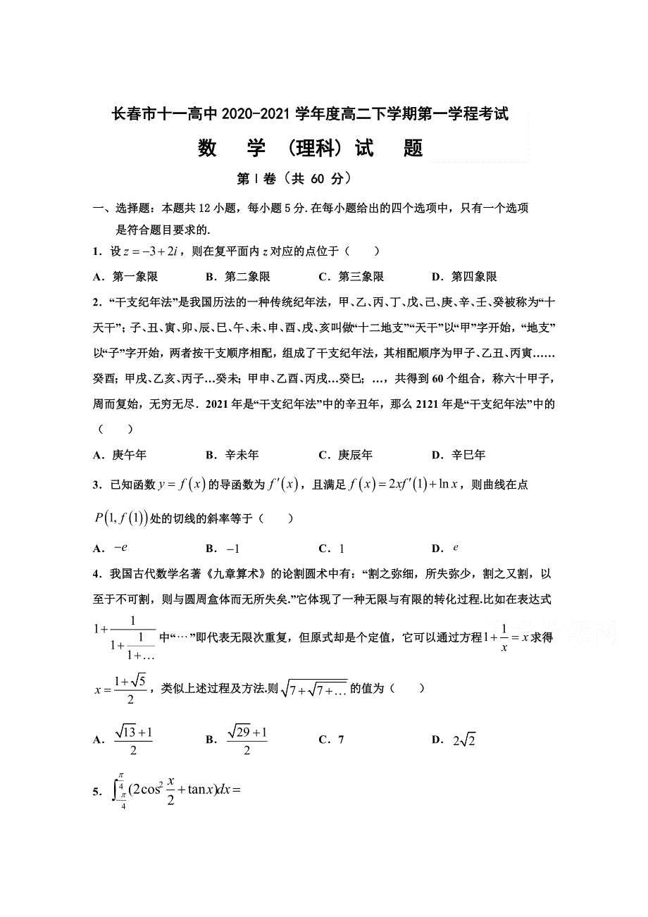 吉林省长春市第十一中学2020-2021学年高二下学期第一学程考试数学（理）试卷 WORD版含答案.doc_第1页