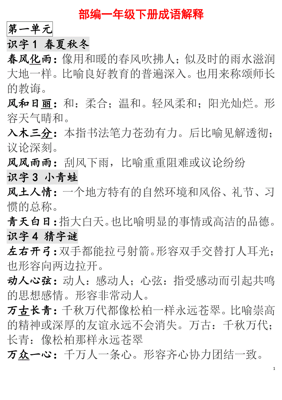 部编版一年级语文下册各单元成语解释汇总.pdf_第1页