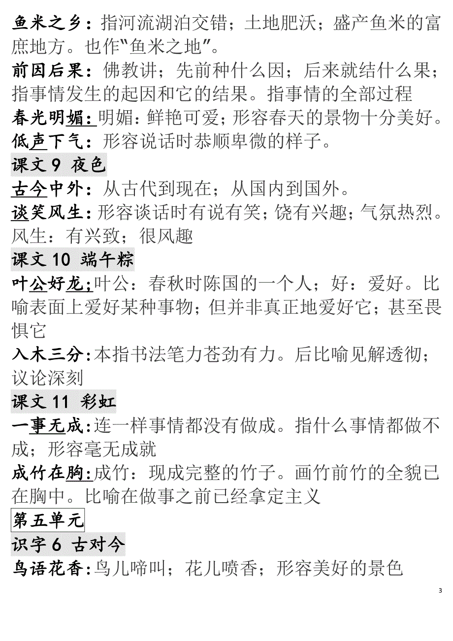 部编版一年级语文下册各单元成语解释汇总.pdf_第3页