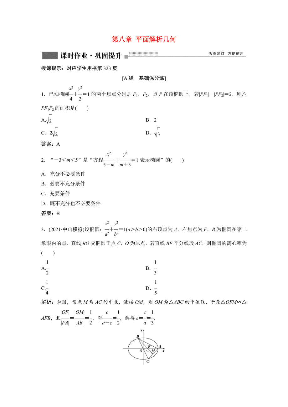 2022届高考数学一轮复习 第八章 平面解析几何 第5节 椭圆课时作业（含解析）新人教版.doc_第1页