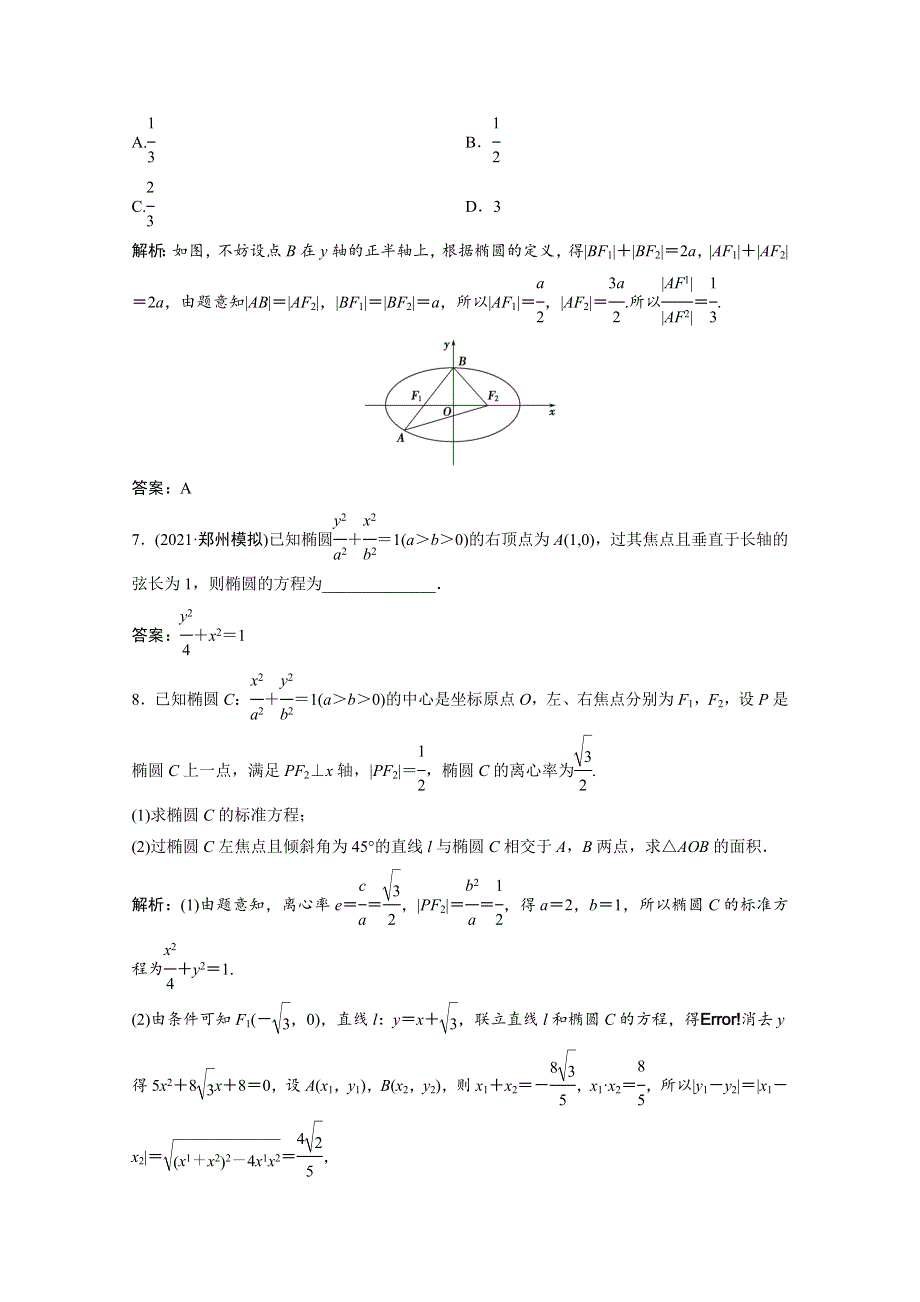 2022届高考数学一轮复习 第八章 平面解析几何 第5节 椭圆课时作业（含解析）新人教版.doc_第3页