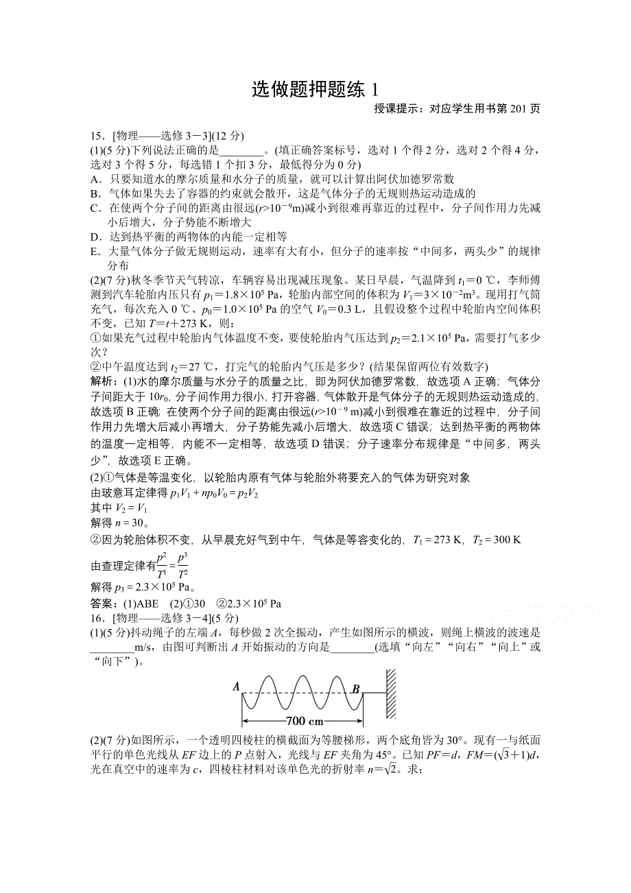 2021届高考统考物理二轮优化作业：选做题押题练1 WORD版含解析.doc_第1页